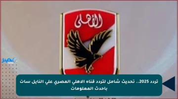 تردد 2025.. تحديث شامل لتردد قناة الأهلي المصري على النايل سات بأحدث المعلومات